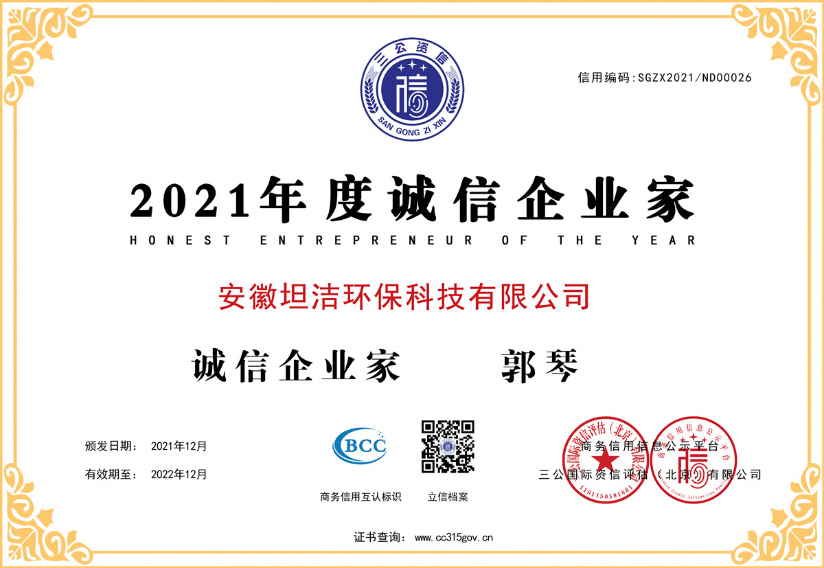 泰安2021年度诚信企业家
