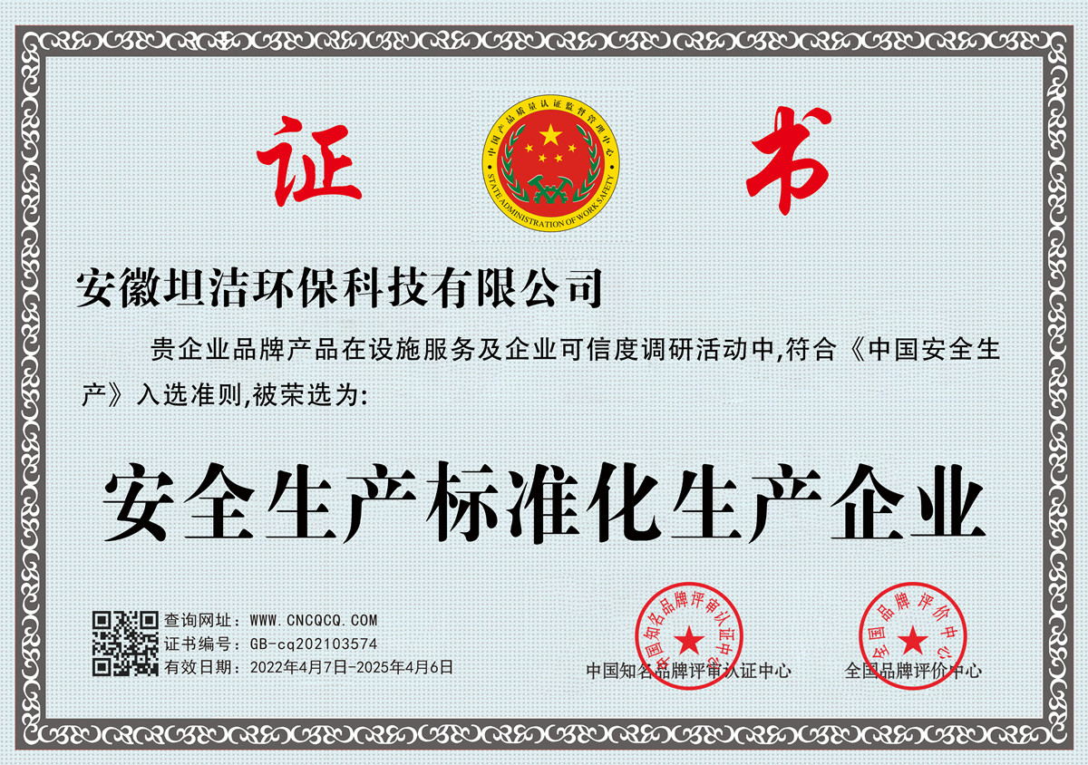 泰安安全生产标准化企业